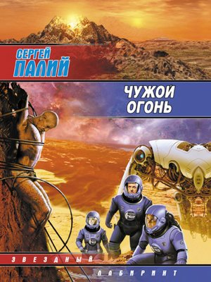 cover image of Чужой огонь